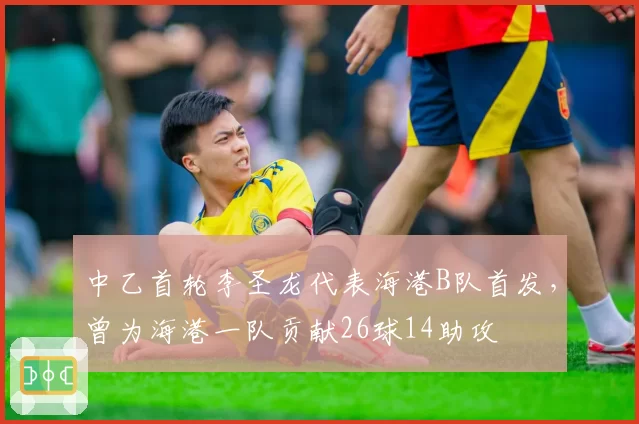中乙首轮李圣龙代表海港B队首发,曾为海港一队贡献26球14助攻