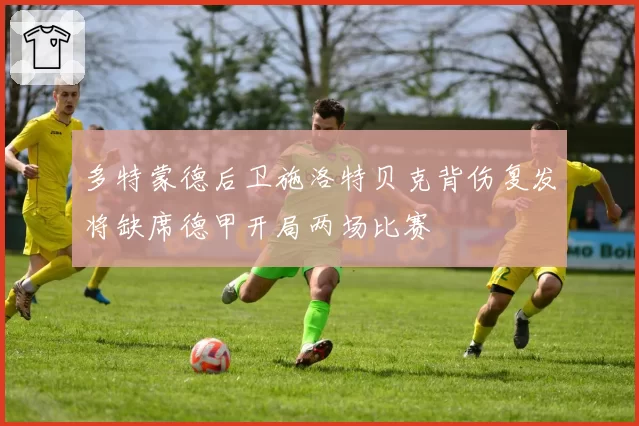 多特蒙德后卫施洛特贝克背伤复发将缺席德甲开局两场比赛