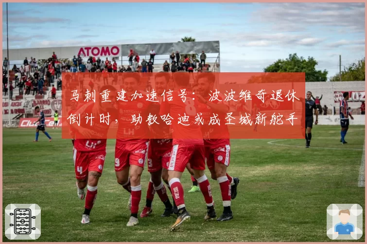 马刺重建加速信号：波波维奇退休倒计时，助教哈迪或成圣城新舵手
