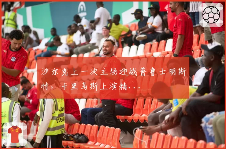 沙尔克上一次主场迎战普鲁士明斯特，卡里乌斯上演精...